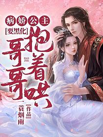 病娇公主要黑化,哥哥抱着哄(慕辞、温瑾昀)的封面图