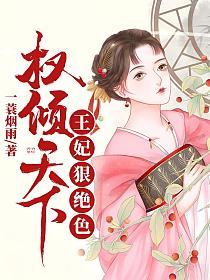 权倾天下:王妃狠绝色(萧熠琰、沐芷兮)的封面图