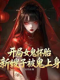 开局女鬼怀胎，新嫂子被鬼上身的封面