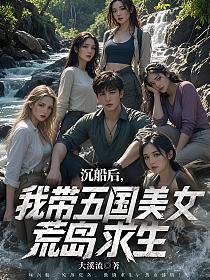 沉船后，我带五国美女荒岛求生的封面