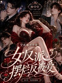 穿成地下千金女反派 摆烂反被爱的封面