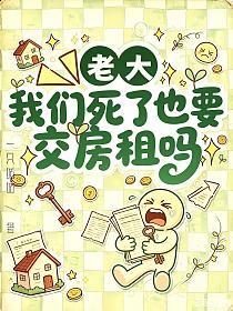 老大我们死了也要交房租吗的封面