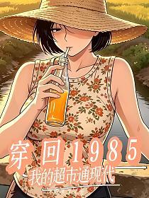 穿回1985，我的超市通现代的封面