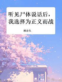 听见尸体说话后，我选择为正义而战的封面