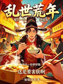 乱世荒年：每日一份拼好饭？这是要害朕啊！的封面