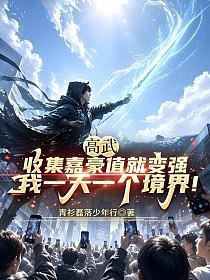 高武：收集嘉豪值就变强，我一天一个境界！的封面