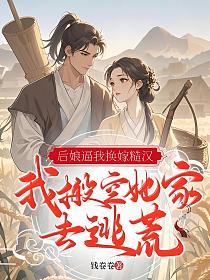 后娘逼我换嫁糙汉？我搬空她家去逃荒的封面