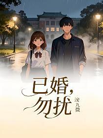 已婚，勿扰的封面