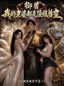 御兽：我的老婆都是顶级兽皇的封面