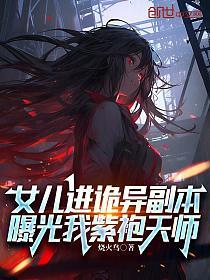女儿进诡异副本，曝光我紫袍天师的封面