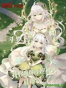 斗罗我召唤纳西妲被天幕曝光了的封面