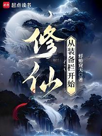 修仙:从装备栏开始的封面