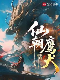 仙朝鹰犬的封面