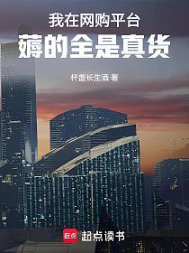 我在网购平台薅的全是真货的封面