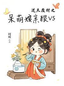 逆天废材之呆萌娘亲狠V5.的封面