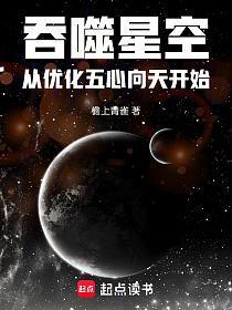 吞噬星空：从优化五心向天开始的封面