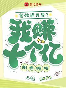 餐馆通万界？我赚十个亿很合理吧的封面