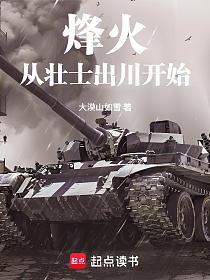 烽火从壮士出川开始的封面