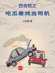四合院之吃瓜看戏当司机的封面