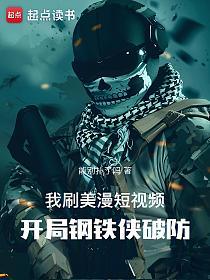 我刷美漫短视频，开局钢铁侠破防的封面