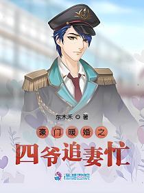 豪门暖婚之四爷追妻忙的封面