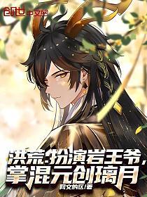 洪荒：扮演岩王爷，掌混元创璃月的封面