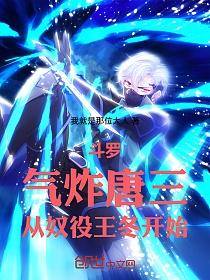斗罗：气炸唐三，从奴役王冬开始的封面