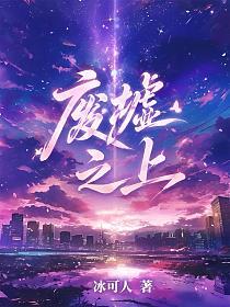 废墟之上的封面