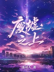 废墟之上的封面