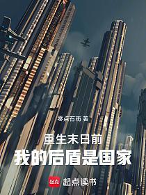 重生末日前:我的后盾是国家的封面