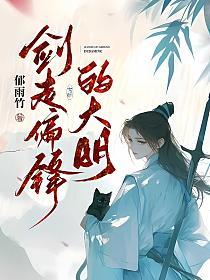 剑走偏锋的大明的封面
