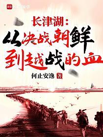 长津湖：从决战朝鲜到越战的血的封面