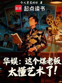 华娱：这个煤老板太懂艺术了！的封面