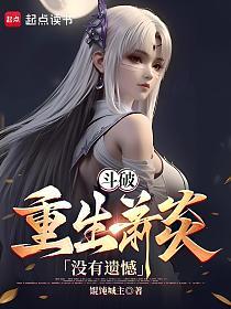 重生炎帝：速通斗破！的封面