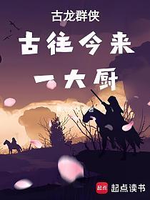 古龙群侠：古往今来一大厨的封面