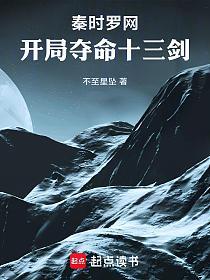 秦时罗网：开局夺命十三剑的封面