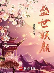 盛世妖颜的封面