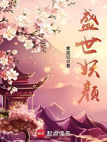 盛世妖颜的封面