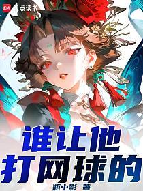 谁让他打网球的！的封面