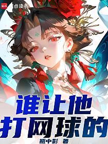 谁让他打网球的！的封面