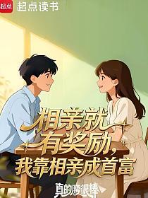 相亲就有奖励，我靠相亲成首富的封面