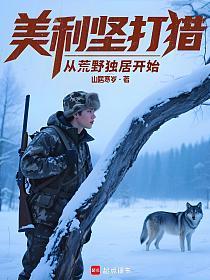 美利坚打猎：从荒野独居开始的封面