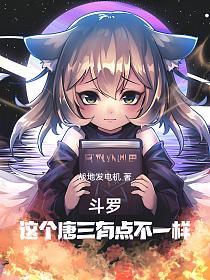 斗罗:这个唐三有点不一样!的封面