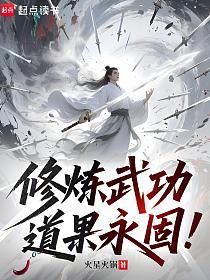 修炼武功，道果永固！的封面