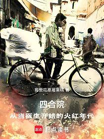 四合院:从当医生开始的火红年代的封面