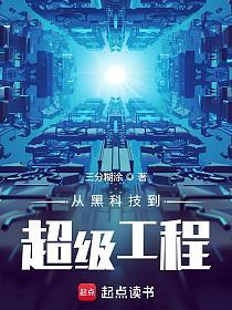 从黑科技到超级工程的封面