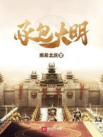 承包大明的封面