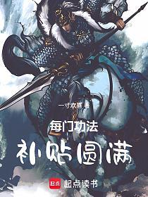 每门功法补贴圆满的封面