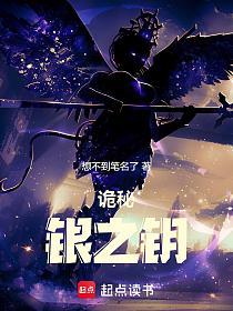 诡秘：银之钥的封面