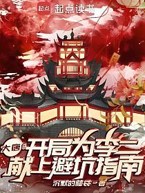 大唐：开局为李二献上避坑指南的封面